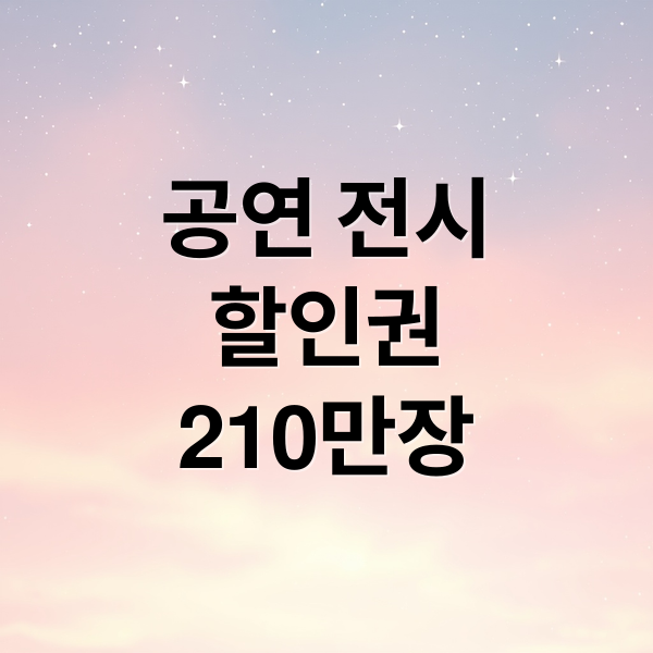 공연 전시
할인권
210만장 (공연 전시 할인권 210만장)
