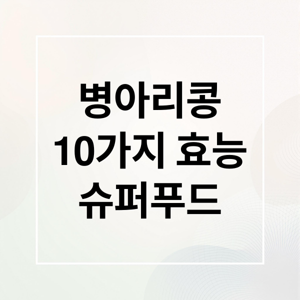 병아리콩
10가지 효능
슈퍼푸드 (병아리콩 효능 10가지)