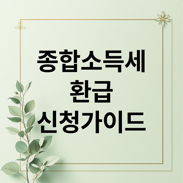 종합소득세
환급
신청가이드 (종합소득세 환급신청)