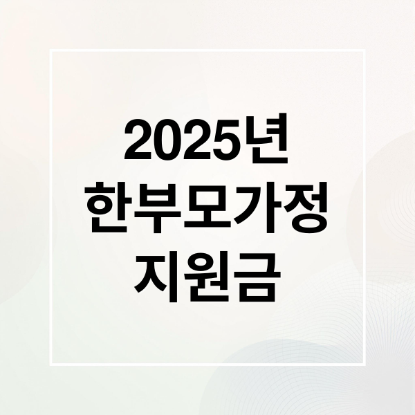 2025년
한부모가정
지원금 (2025 한부모가정 지원금 신청하기)