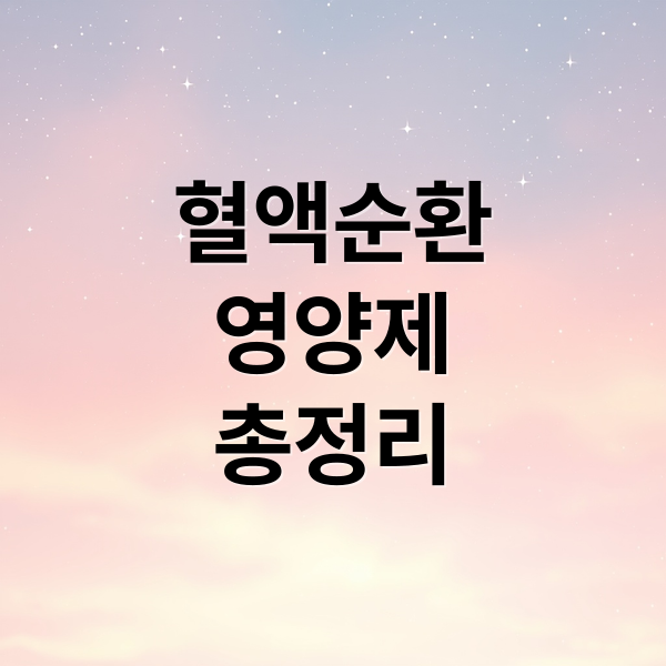 혈액순환
영양제
총정리 (혈액순환 영양제)