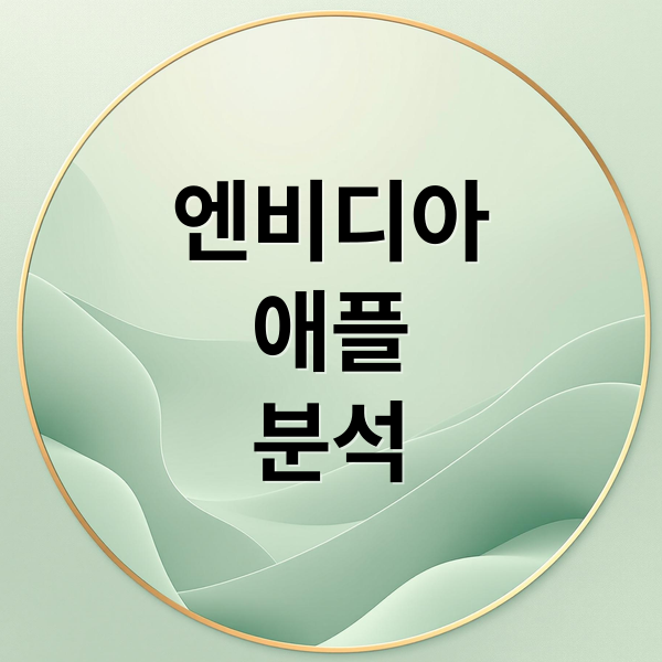 엔비디아
애플
분석 (미국 주식 엔비디아 애플)