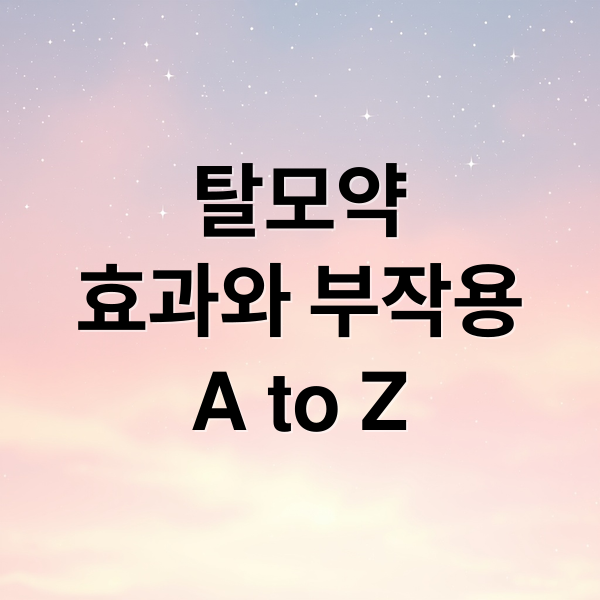 탈모약
효과와 부작용
A to Z (탈모약 효과)