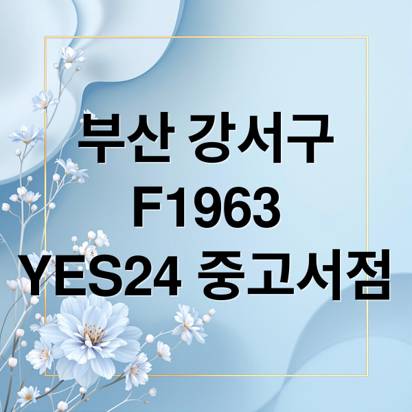 부산 강서구
F1963
YES24 중고서점 (부산 강서구 중고서점 주차 5팁)