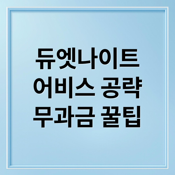 듀엣나이트
어비스 공략
무과금 꿀팁 (듀엣나이트 어비스 가격 구매처)