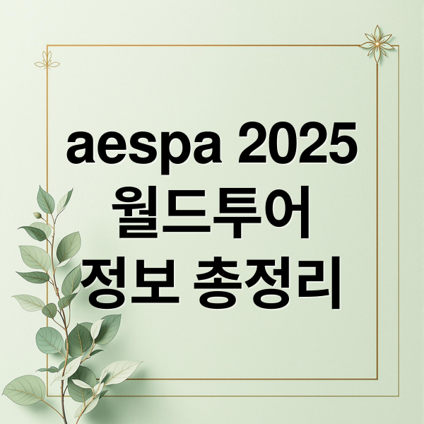 aespa 2025
월드투어
정보 총정리 (aespa 2025 콘서트 투어)