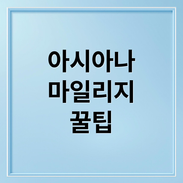 아시아나
마일리지
꿀팁 (아시아나 마일리지 사용처 활용법 유효기간)