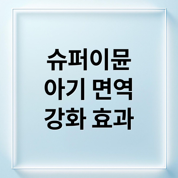 슈퍼이뮨
아기 면역
강화 효과 (슈퍼뉴트리션 슈퍼이뮨 효과)