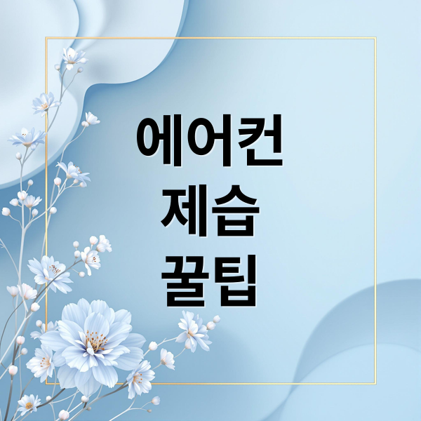 에어컨
제습
꿀팁 (벽걸이 에어컨 제습 전기세)