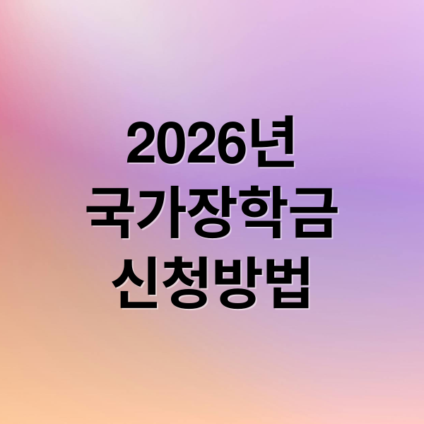 2026년
국가장학금
신청방법 (국가장학금 신청방법)