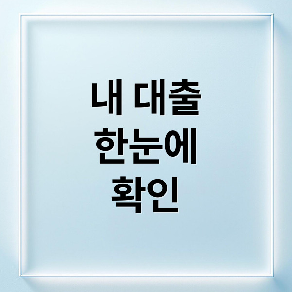내 대출
한눈에
확인 (대출 조회 방법 내역 금리)