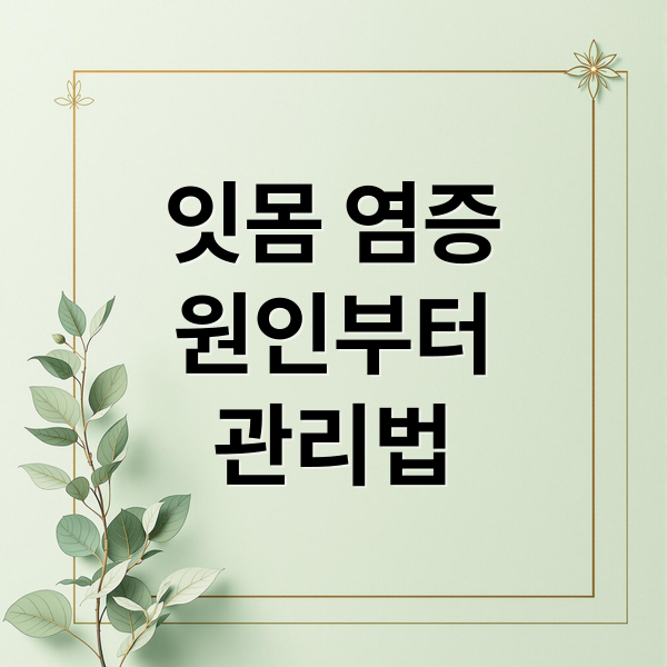 잇몸 염증
원인부터
관리법 (잇몸 붓고 아플때)
