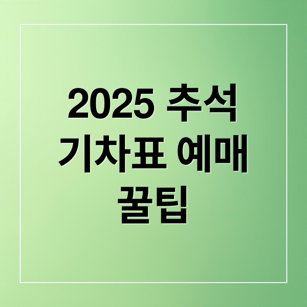 2025 추석
기차표 예매
꿀팁 (추석 KTX 시간표 코레일 앱)