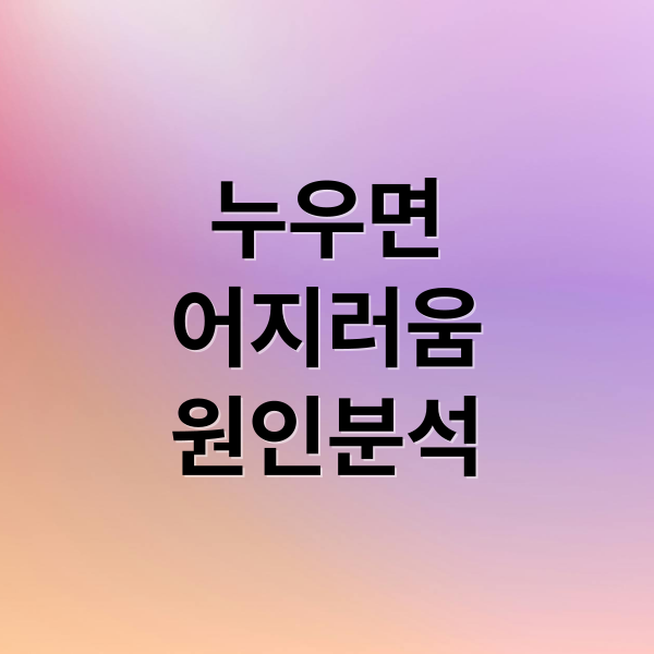 누우면
어지러움
원인분석 (누우면 어지러움 원인)