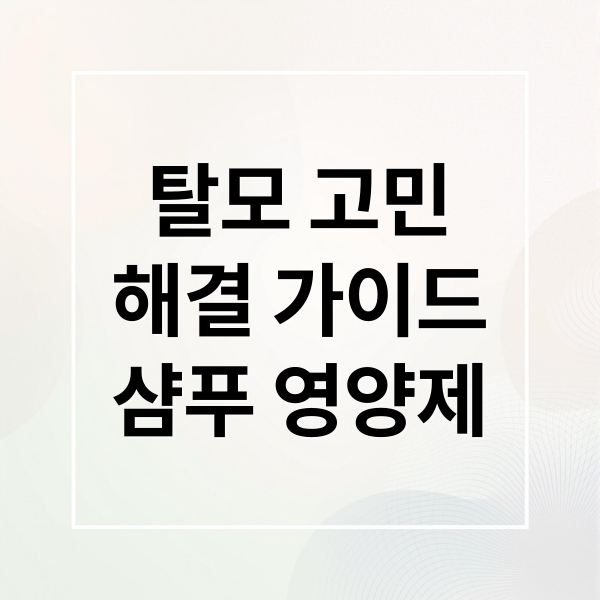 탈모 고민
해결 가이드
샴푸 영양제 (탈모 샴푸 영양제)
