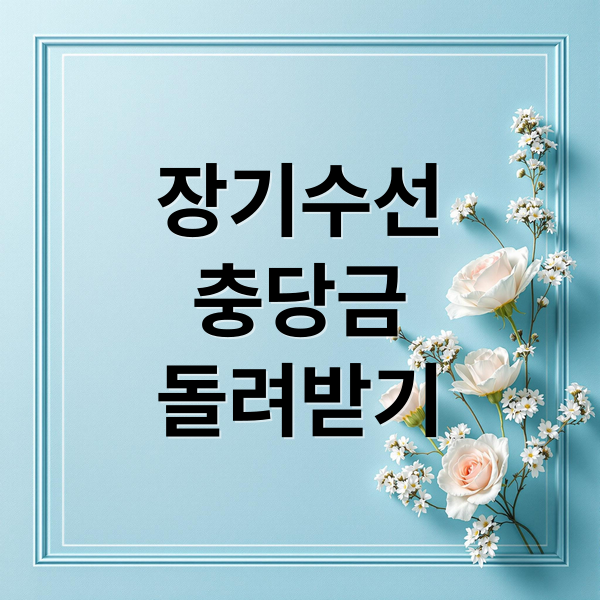 장기수선
충당금
돌려받기 (아파트 장기수선충당금 반환)
