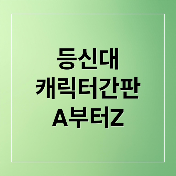 등신대
캐릭터간판
A부터Z (등 신 대 캐릭터 간판 제작)