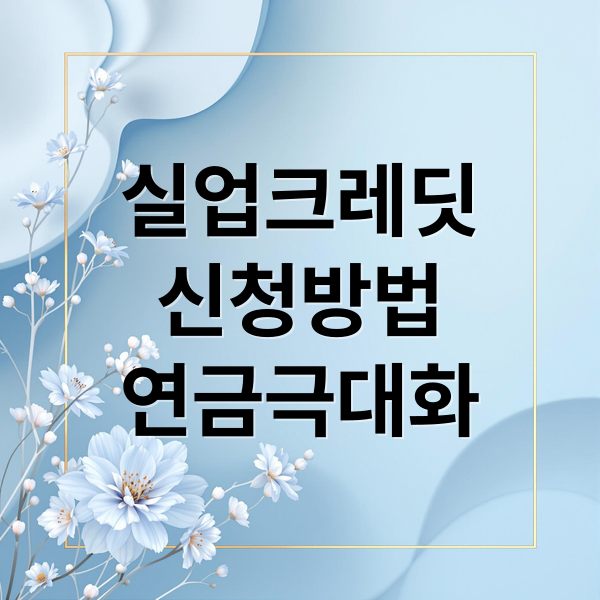 실업크레딧
신청방법
연금극대화 (실업크레딧 신청 방법 국민연금)