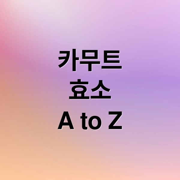 카무트
효소
A to Z (카무트효소 효능 부작용 가격)