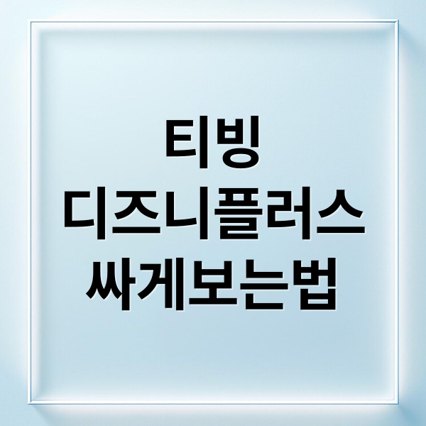 티빙
디즈니플러스
싸게보는법 (티빙한달무료 요금제, 디즈니플러스 할인)