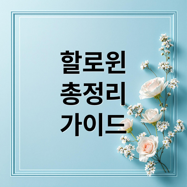 할로윈
총정리
가이드 (할로윈)