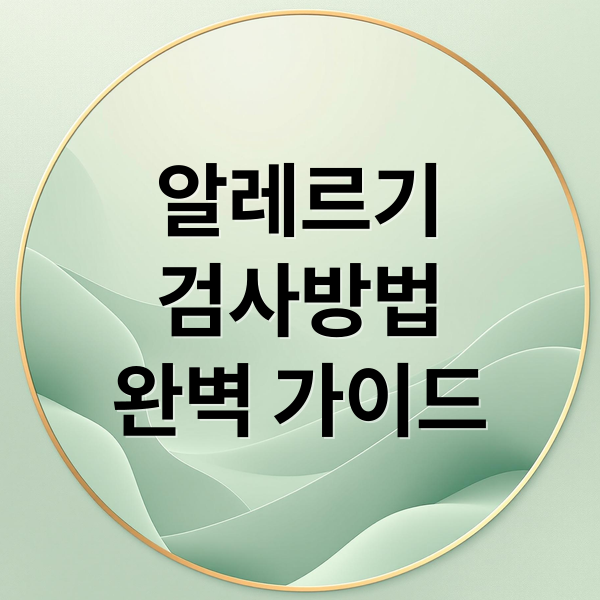 알레르기
검사방법
완벽 가이드 (MAST 알레르기 검사 후기)