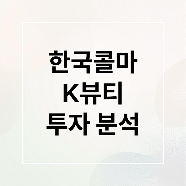 한국콜마
K뷰티
투자 분석 (한국콜마)