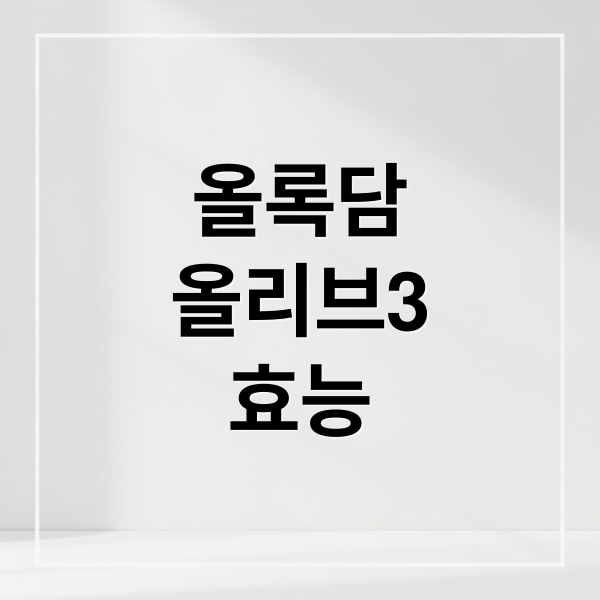 올록담
올리브3
효능 (올록담 올리브3 효능 복용 후기)