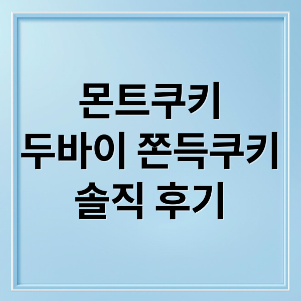 몬트쿠키
두바이 쫀득쿠키
솔직 후기 (몬트쿠키 두바이 쫀득쿠키)