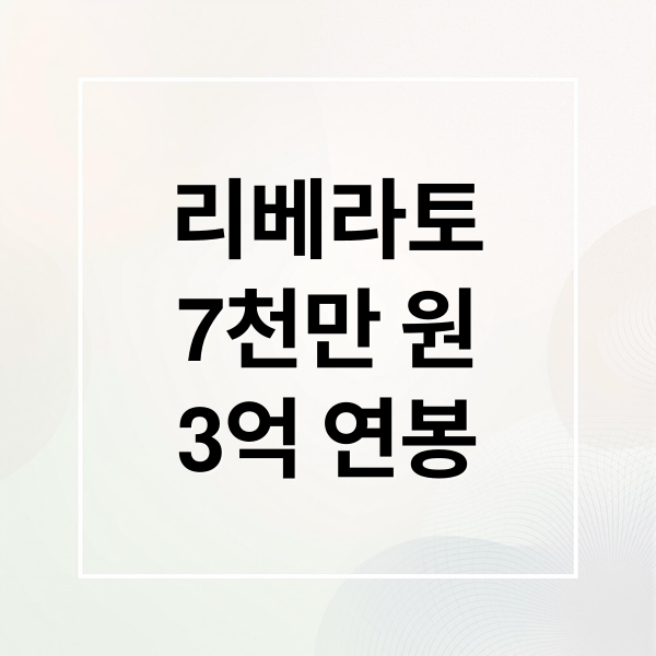 리베라토
7천만 원
3억 연봉 (루이스 리베라토 7000만원에서 연봉 3억)