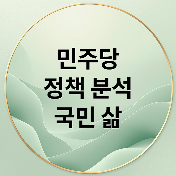 민주당
정책 분석
국민 삶 (민주당 정부)
