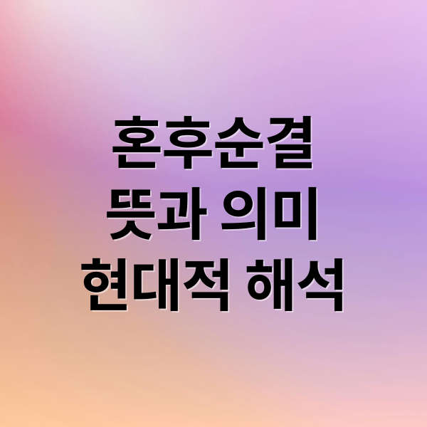 혼후순결
뜻과 의미
현대적 해석 (혼후순결 뜻)