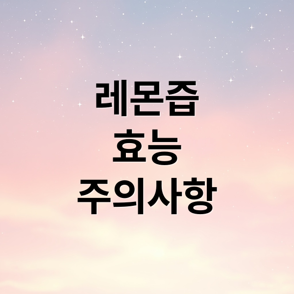 레몬즙 효능과 섭취법