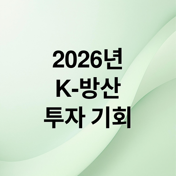 2026년
K-방산
투자 기회 (방산주 추천 전망 26년 03월08일)