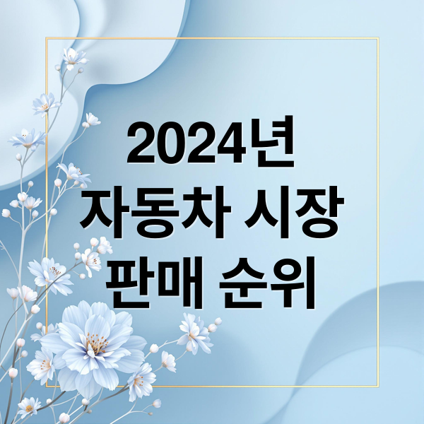 2024년
자동차 시장
판매 순위 (자동차 판매 순위)