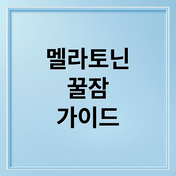멜라토닌
꿀잠
가이드 (멜라토닌 영양제 효과 효능 부작용)