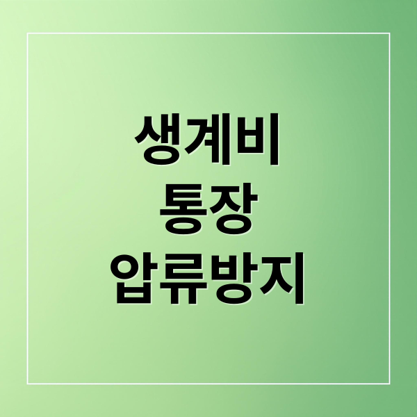 생계비
통장
압류방지 (생계비 통장 조건 대상 출시일 금액 나도 만들수 있을까? 압류방지 통장 필수!)