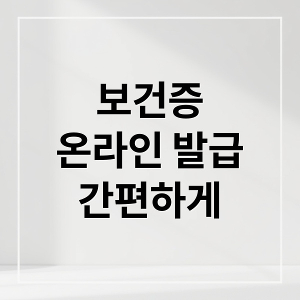 보건증
온라인 발급
간편하게 (보건증 인터넷발급 출력)