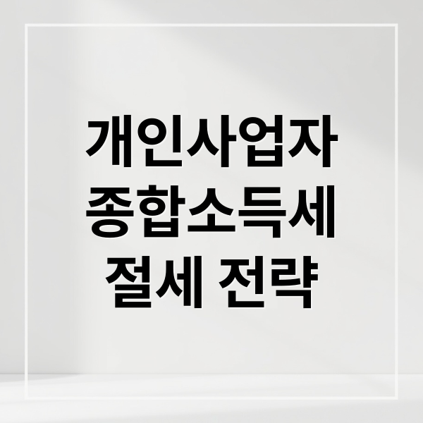 개인사업자
종합소득세
절세 전략 (개인사업자 종합소득세 비용 절약)