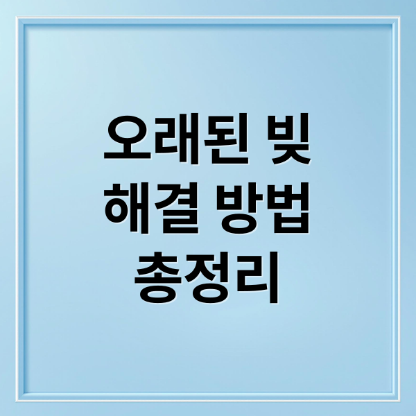 오래된 빚
해결 방법
총정리 (오래된 채무 재산조회)