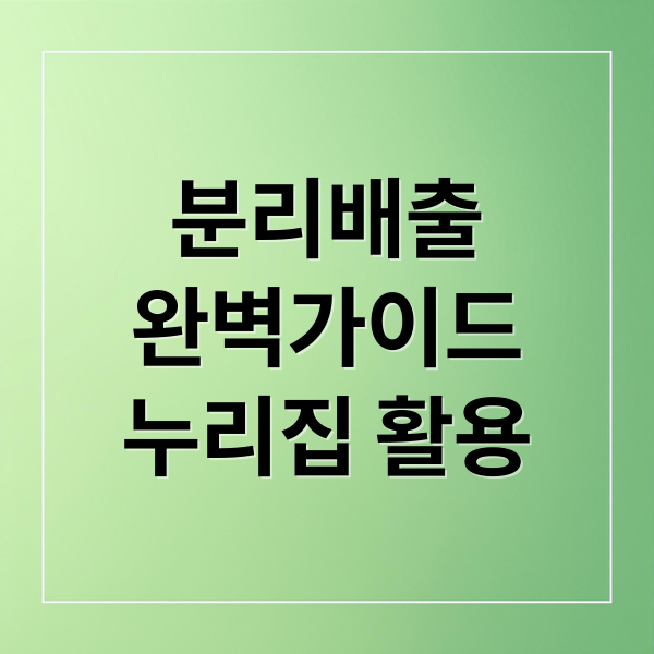 분리배출
완벽가이드
누리집 활용 (생활폐기물 분리배출 누리집)