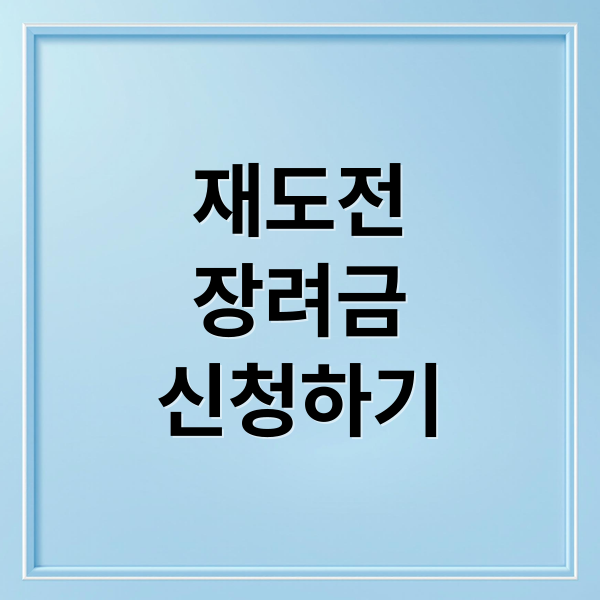 재도전
장려금
신청하기 (소상공인 재도전 장려금)