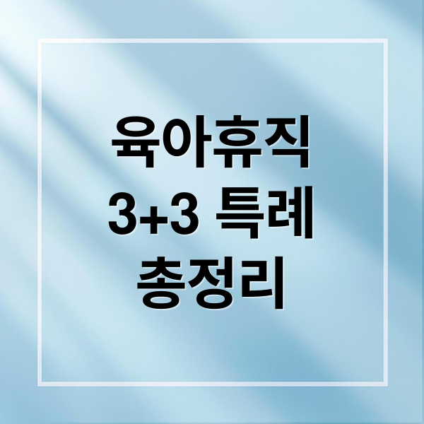 육아휴직
3+3 특례
총정리 (육아휴직 급여 3+3 특례 신청)