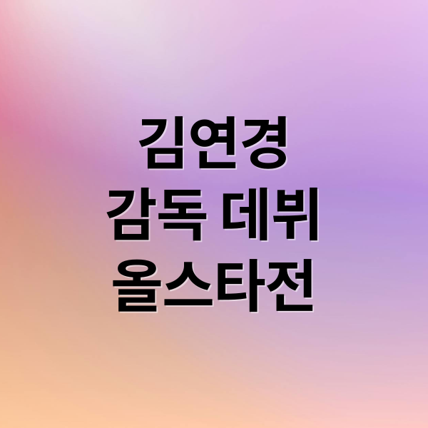 김연경
감독 데뷔
올스타전 (김연경 감독 데뷔전 올스타전)