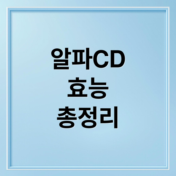 알파CD
효능
총정리 (알파cd 효능 부작용 분말 추천)