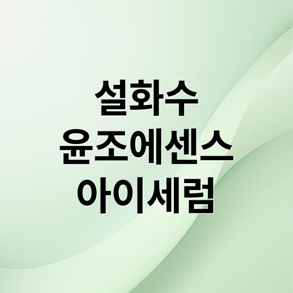 설화수
윤조에센스
아이세럼 (설화수 윤조에센스 윤조아이세럼 사용후기)