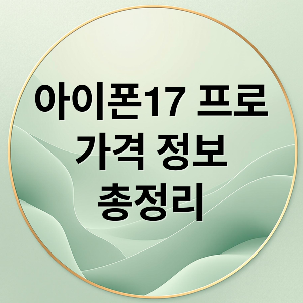 아이폰17 프로
가격 정보
총정리 (아이폰17프로 가격)