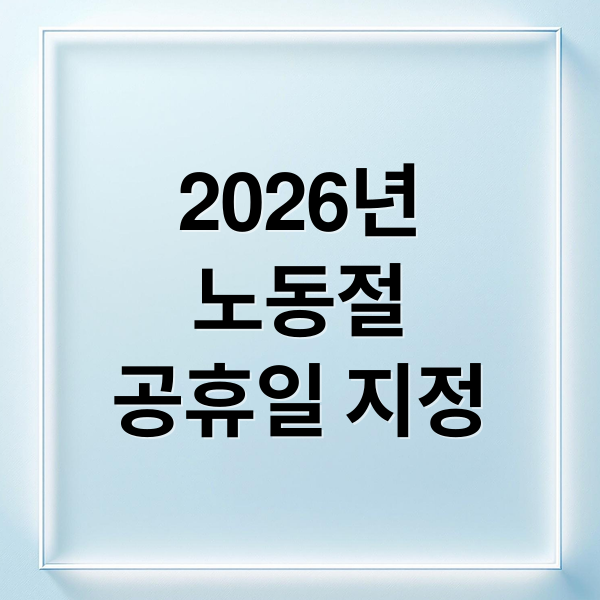 2026년
노동절
공휴일 지정 (2026년 5월 1일 공휴일)