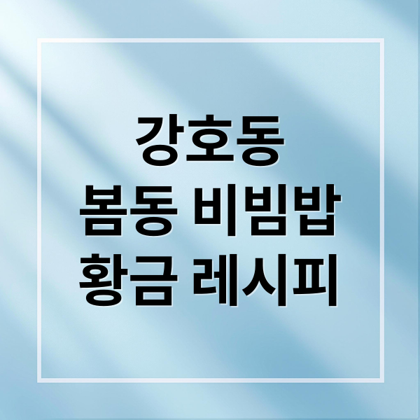 강호동의 18년 전통 봄동 비빔밥 완성 이미지
