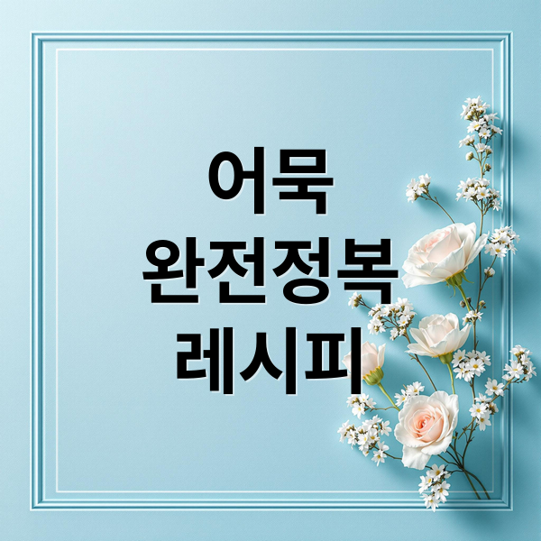 어묵
완전정복
레시피 (어묵 효능 어묵탕)